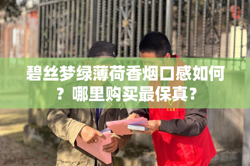 碧丝梦绿薄荷香烟口感如何？哪里购买最保真？